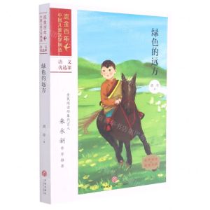 [N]绿色的远方/流金百年中国儿童文学精选-9787545565430