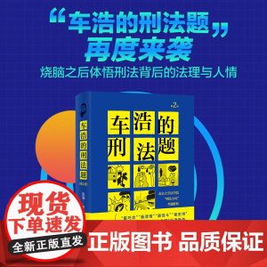 []车浩的刑法题:北京大学法学院“刑法分论”考题解析(第2版) 体悟刑法背后的法理与人情 北京大学出版社 正版书籍
