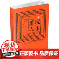 雕琢人生 海派黄杨木雕传承人访谈录 华东师范大学中国非物质文化遗产保护研究中心 编 文汇出版社 民间工艺 综合