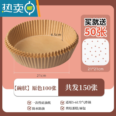 敬平新疆空气炸锅专用纸盘家用吸油纸垫食物烤箱烘焙硅油纸烧烤 [碗状]大号原色100张8寸 买就送50张烘焙纸