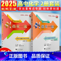 必修第一册+选修第一册 [正版]!剑指双一流高中化学重难点微专题突破必修第一册高中生化学竞赛题突破解析知识梳理典