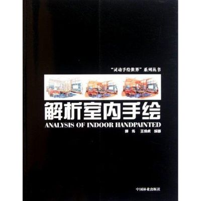 [M]解析室内手绘-9787503862595