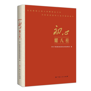 醉染图书初心耀八桂9787219108512