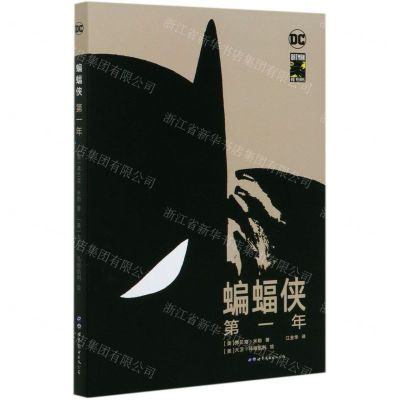 [N]蝙蝠侠(第一年)(精)-9787519268848