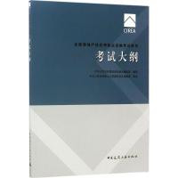 正版新书]考试大纲中华人民共和国住房和城乡建设部978711220853