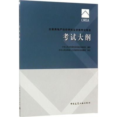 正版新书]考试大纲中华人民共和国住房和城乡建设部978711220853