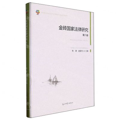 [N]金砖国家法律研究(第6卷)(精)-9787519474188