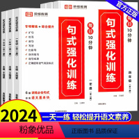 [全10册]句子训练打卡+字词成语训练大全+强化训练 小学一年级 [正版]荣恒小学语文句式训练大全扩句仿句组词造句修
