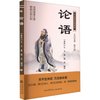 正版新书]论语 文白对照·图文版[春秋]孔子9787551817424