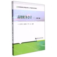 [N]高级财务会计(3第2版高等教育应用型本科人才培养系列教材)-9787566129833