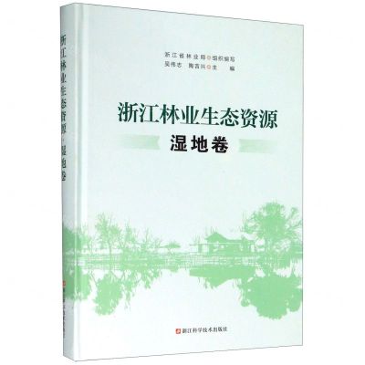 [N]浙江林业生态资源(湿地卷)(精)-9787534185878