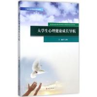 大学生心理健康成长导航