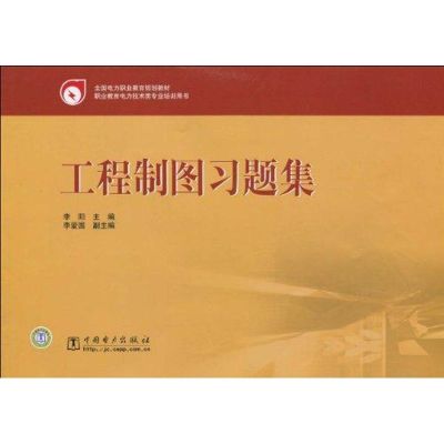 [M]工程制图习题集-9787508398037