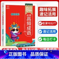 8分钟必背高频成语 小学通用 [正版]8分钟必背高频成语积累大全训练词典金牛耳小学通用中华现代汉语字典四字词语带解释书周