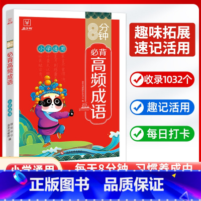 8分钟必背高频成语 小学通用 [正版]8分钟必背高频成语积累大全训练词典金牛耳小学通用中华现代汉语字典四字词语带解释书周