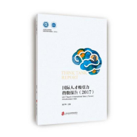 音像国际人才吸引力指数报告(2017)高子平