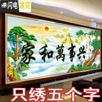 三维工匠刺绣印花3D十字绣家和万事兴2019新款客厅山水画2米5D半绣只绣字 97*43厘米只绣字