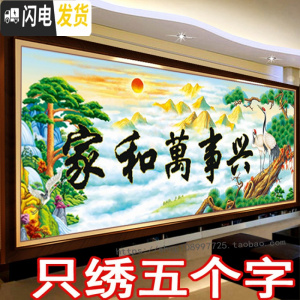 三维工匠刺绣印花3D十字绣家和万事兴2019新款客厅山水画2米5D半绣只绣字 97*43厘米只绣字