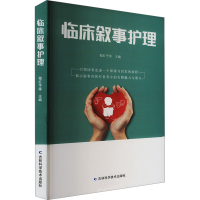 正版新书]临床叙事护理程红平 等 编9787574412828