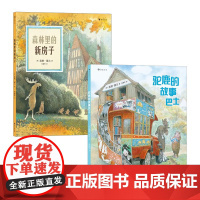 书2册套装]英格莫尔社交安全感经典绘本 森林里的新房子+驼鹿的故事巴士 大师田园风 分级阅读童书睡前共读幼小衔接儿童