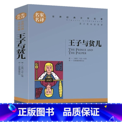王子与贫儿 [正版]王子与贫儿小学生初中生课外阅读书世界经典文学名著cs