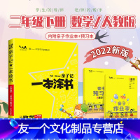 [友一个正版]2022版小学一本涂书二年级下册数学人教版 一本涂书亲子记2年级下同步训练辅导资料预习复习书课时练习册教