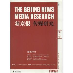 正版新书]新京报传媒研究(3)(纸媒转型)无9787549110223