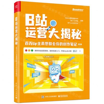 [N]B站运营大揭秘(百万Up主真想教会你的创作笔记)-9787121473050