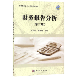 [M]财务报告分析(第2版)/裘益政等-9787030534859