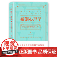 婚姻心理学正版书籍