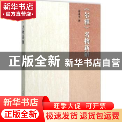 正版 《尔雅》名物新解 谢美英著 中国社会科学出版社 9787516166