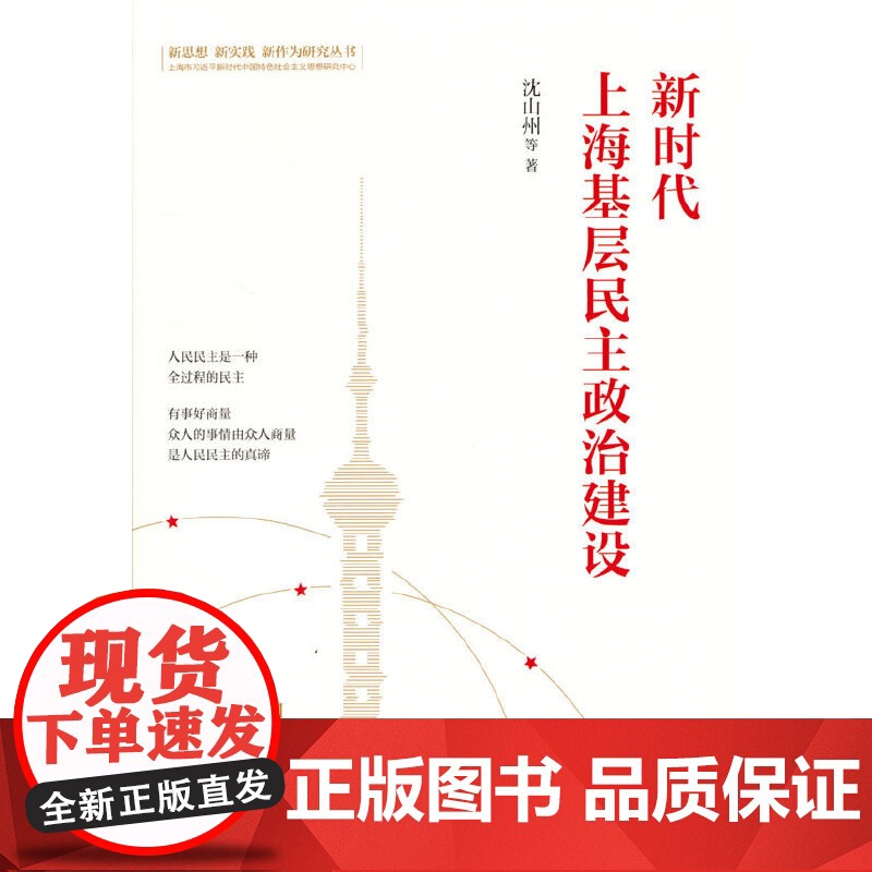 新时代上海基层民主政治建设(新思想 新实践 新作为研究丛书)