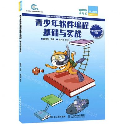 [N]青少年软件编程基础与实战(图形化编程三级)/爱上编程-9787115561428