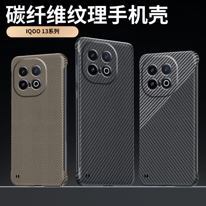 圣幻 碳纤维防摔适用iqoo13防摔壳无边框设计iqoo13pro手机壳超薄防摔壳