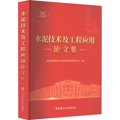 [M]水泥技术及工程应用论文集-9787516036099