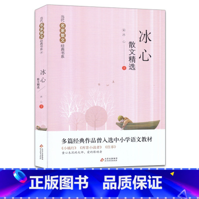 [正版]冰心散文精选 当代名家散文经典书系 中小学生阅读书目经典文学中国现当代随笔文学作品集冰心散文全集精选图书籍 北
