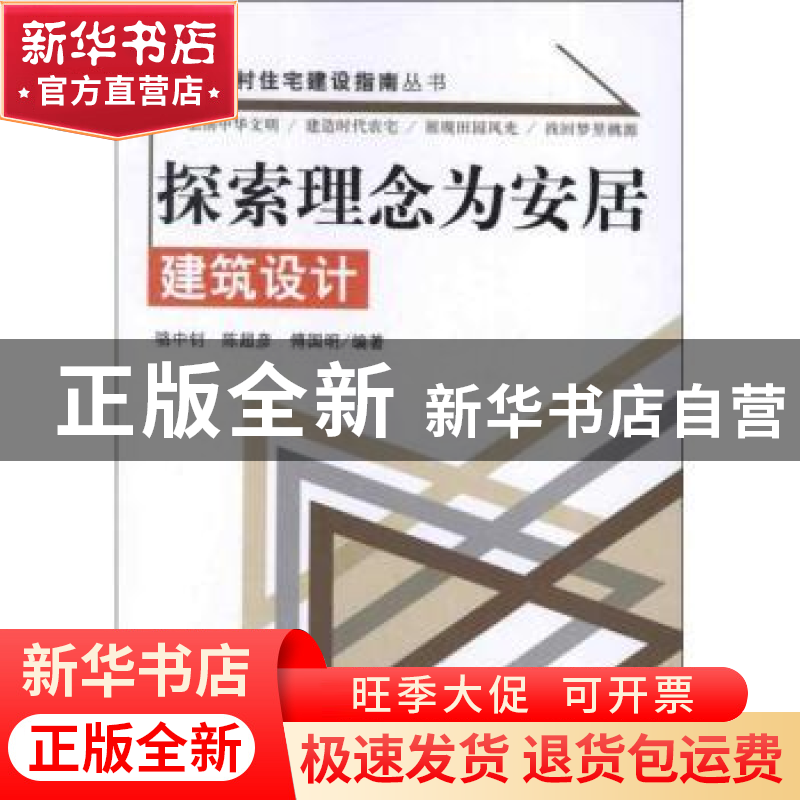 正版 探索理念为安居:建筑设计 骆中钊,陈超彦,傅国明主编 中国