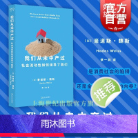 [正版]我们从未中产过 社会流动性如何误导了我们豪道斯魏斯社会学著作艺文志社会蔡一能译本上海文艺出版社解密中产阶级秘密