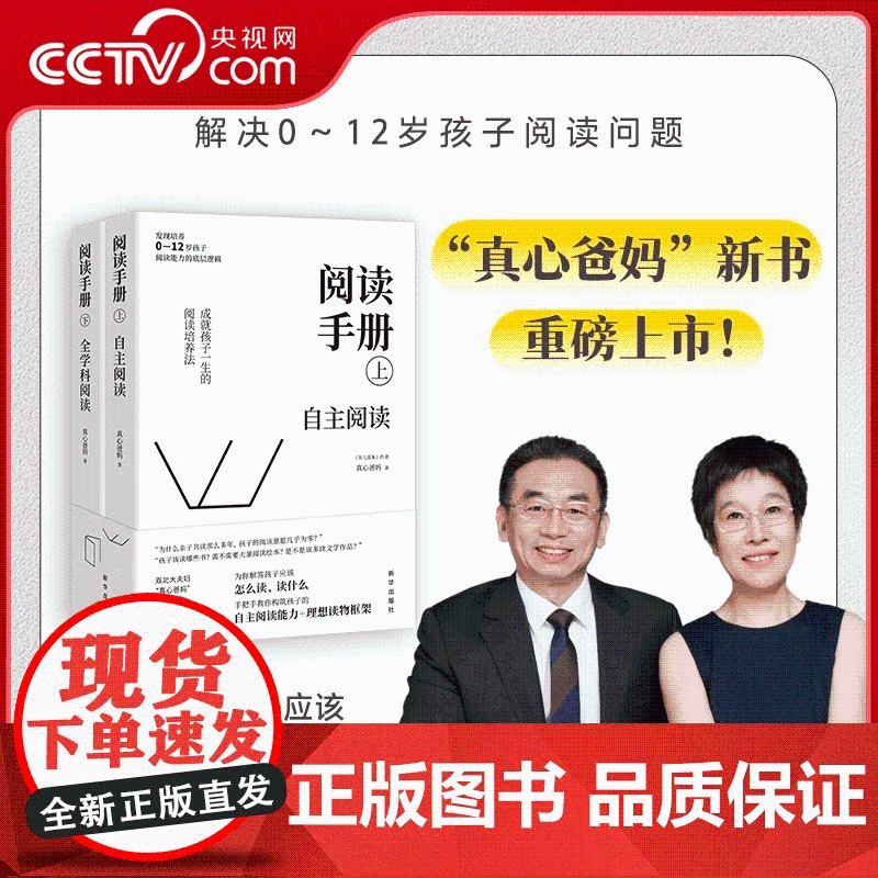 [央视网]阅读手册 真心爸妈 全两册 樊登读书会书育儿书籍樊登直播 培养孩子阅读能力 构建自主阅读能力 新华出版社 ZM
