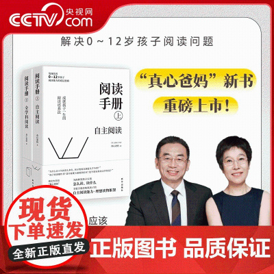[央视网]阅读手册 真心爸妈 全两册 樊登读书会书育儿书籍樊登直播 培养孩子阅读能力 构建自主阅读能力 新华出版社 ZM