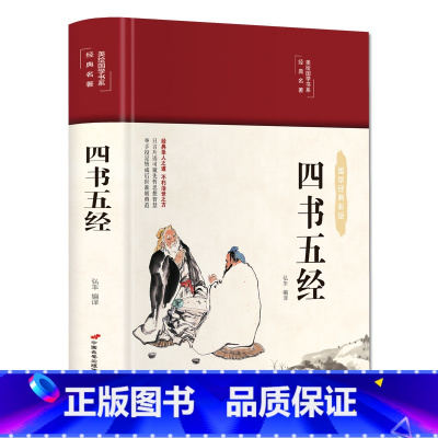 四书五经 [正版]四书五经 彩图珍藏版 美绘国学系列 中小学生版1-6年级课外书籍中国精选经典国学二三四五六年级课外书阅