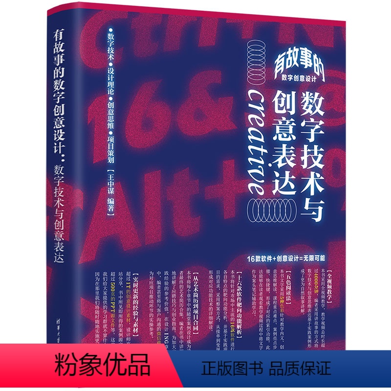 [正版]有故事的数字创意设计 数字技术与创意表达 王中谋 清华大学出版社 图形图像多媒体