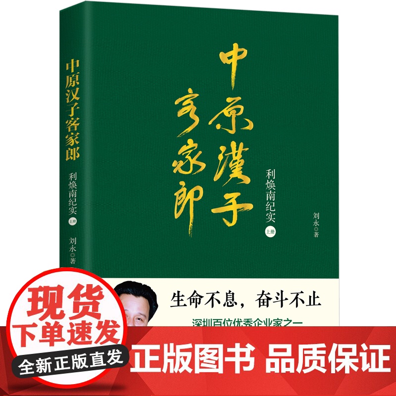 中原汉子客家郎 利焕南纪实上册 利焕南自传人物传记优秀企业家金鹏集团创始人利焕南的奋斗人生 中国励志人物商业创业传记类书