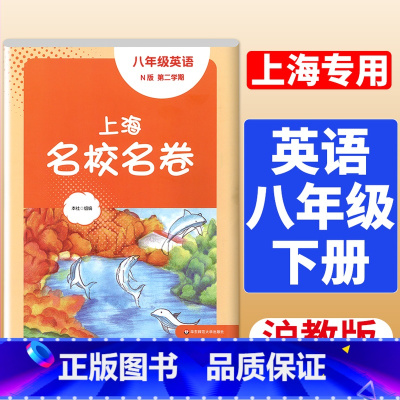 8年级下 英语 大字版 初中通用 [正版]2024春季上海名校名卷六年级七八九上册下册数学语文英语物理化学沪教版华东师大