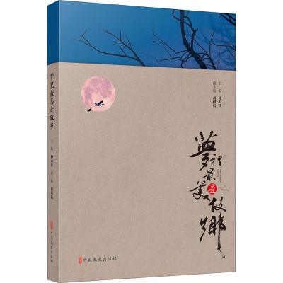 醉染图书梦里是故乡9787520526517