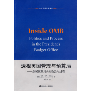 正版新书]透视美国管理与预算局(美)汤姆金 著,苟燕楠 译97