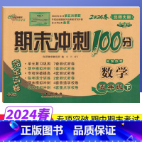 五年级下 [正版]期末冲刺100分五年级下册数学北师大版BS版完全试卷 小学生五年级下册数学试卷同步训练试卷测试卷单元达