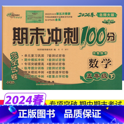 五年级下 [正版]期末冲刺100分五年级下册数学北师大版BS版完全试卷 小学生五年级下册数学试卷同步训练试卷测试卷单元达