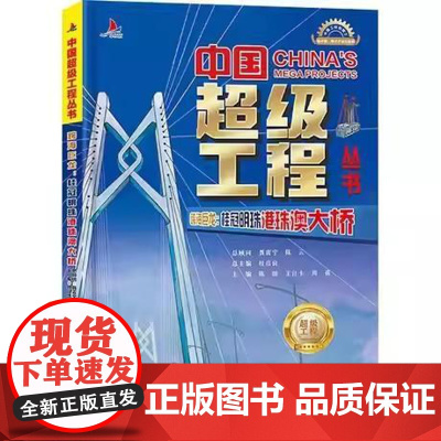 [正版全新]跨海巨龙 桂冠明珠港珠澳大桥 中国超级工程丛书9787572517051