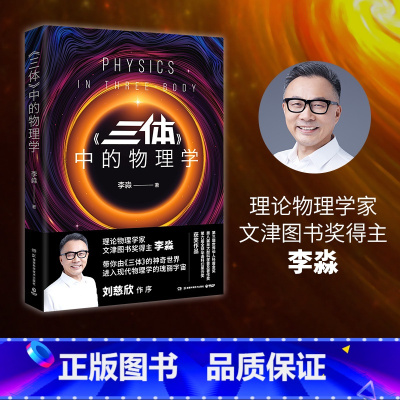 三体中的物理学 [正版] 三体中的物理学全新修订升级版 文津图书奖得主李淼作品智子思想钢印二向箔青少年成人科普读物刘慈欣